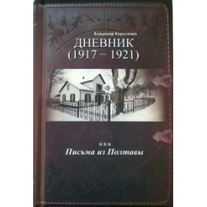 Короленко в.г. "щоденник. Листи. (1917-1921)"