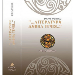 Літератури дивна течія книга 1