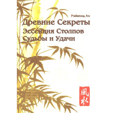 Древние секреты. Эссенция столпов судьбы и удачи