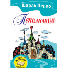 КМ ПОПЕЛЮШКА КАЗКИ