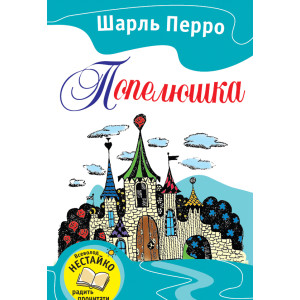 КМ ПОПЕЛЮШКА КАЗКИ
