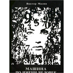 Машина по имени человек аспект-полиграф