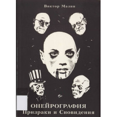 Онейрография призраки и сновидения аспект-полиграф
