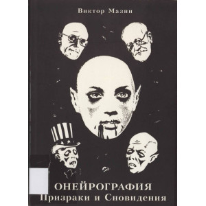 Онейрография призраки и сновидения аспект-полиграф