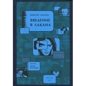ВВЕДЕНИЕ В ЛАКАНА АСПЕКТ-ПОЛИГРАФ