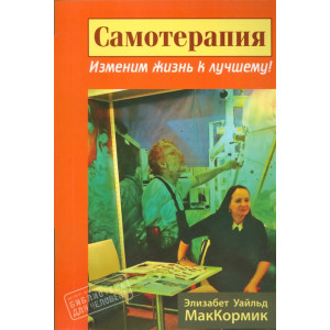 Самотерапия изменим жизнь к лучшему изд. Гуманитарный центр