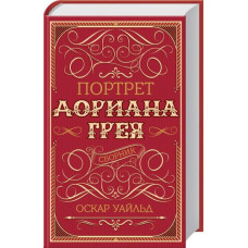 Портрет дориана грея изд. Ксд Портрет дориана грея изд. Ксд