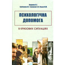 Психологічна допомога в кризових ситуаціях