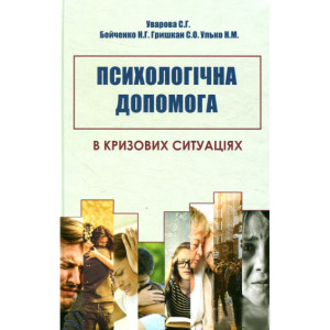 Психологічна допомога в кризових ситуаціях