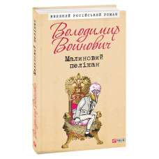 МАЛИНОВИЙ ПЕЛІКАН Войнович ФОЛІО