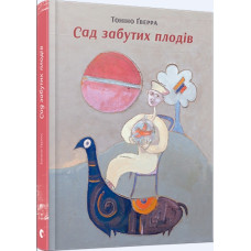 Сад забутих плодів Сад забутих плодів
