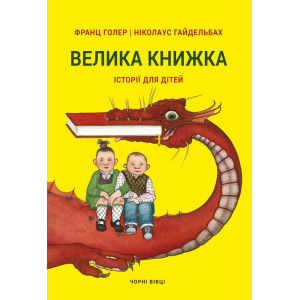 ВЕЛИКА КНИЖКА. ІСТОРІЇ ДЛЯ ДІТЕЙ изд.ЧОРНІ ВІВЦІ ВЕЛИКА КНИЖКА. ІСТОРІЇ ДЛЯ ДІТЕЙ изд.ЧОРНІ ВІВЦІ