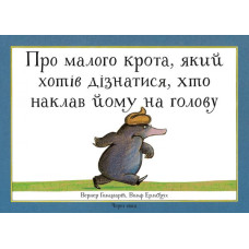 ПРО МАЛОГО КРОТА ЯКИЙ ХОТІВ ДІЗНАТИСЯ ХТО НАКЛАВ ЙОМУ НА ГОЛОВУ изд.ЧОРНІ ВІВЦІ