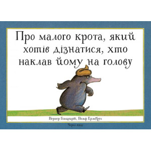 ПРО МАЛОГО КРОТА ЯКИЙ ХОТІВ ДІЗНАТИСЯ ХТО НАКЛАВ ЙОМУ НА ГОЛОВУ изд.ЧОРНІ ВІВЦІ ПРО МАЛОГО КРОТА ЯКИЙ ХОТІВ ДІЗНАТИСЯ ХТО НАКЛАВ ЙОМУ НА ГОЛОВУ изд.ЧОРНІ ВІВЦІ