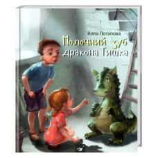 Молочний зуб дракона тишка изд. Час майстрів