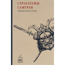 Кофе с мудрецами СТРАТАГЕМЫ САМУРАЯ древние корни бусидо ПОСТУМ