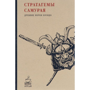 Кофе с мудрецами СТРАТАГЕМЫ САМУРАЯ древние корни бусидо ПОСТУМ