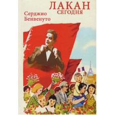 ЛАКАН СЕГОДНЯ