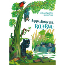АФРИКАНСЬКІ КАЗКИ изд.ЧОРНІ ВІВЦІ