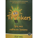 Thinkers 9-12 років - Гра, яка вчить думати - ЛОГІКА" Thinkers 9-12 років - Гра, яка вчить думати - ЛОГІКА"