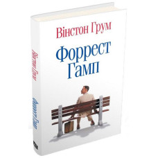 ФОРРЕСТ ГАМП Грум изд.КРАЇНА МРІЙ