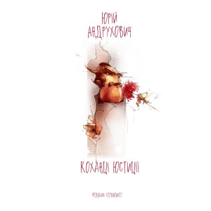КОХАНЦІ ЮСТИЦІЇ Андрухович ЧОРНІ ВІВЦІ КОХАНЦІ ЮСТИЦІЇ Андрухович ЧОРНІ ВІВЦІ