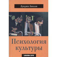 ПСИХОЛОГИЯ КУЛЬТУРЫ Анолли изд.ГУМАНИТАРНЫЙ ЦЕНТР