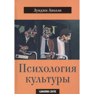 ПСИХОЛОГИЯ КУЛЬТУРЫ Анолли изд.ГУМАНИТАРНЫЙ ЦЕНТР