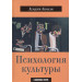 ПСИХОЛОГИЯ КУЛЬТУРЫ Анолли изд.ГУМАНИТАРНЫЙ ЦЕНТР