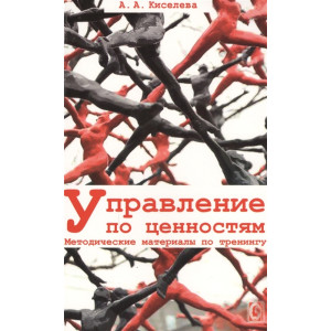 Управление по ценностям методические материалы по тренингу киселева изд. Гуманитарный центр Управление по ценностям методические материалы по тренингу киселева изд. Гуманитарный центр