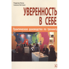 УВЕРЕННОСТЬ В СЕБЕ ПРАКТИЧЕСКОЕ РУКОВОДСТВО ПО ТРЕНИНГУ Хинш Виттман изд.  ГУМАНИТАРНЫЙ ЦЕНТР