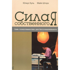 СИЛА СОБСТВЕННОГО Я Куль Шторх изд.ГУМАНИТАРНЫЙ ЦЕНТР