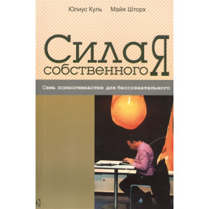 СИЛА СОБСТВЕННОГО Я Куль Шторх изд.ГУМАНИТАРНЫЙ ЦЕНТР