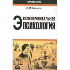 ЭКСПЕРИМЕНТАЛЬНАЯ ПСИХОЛОГИЯ Худяков изд.ГУМАНИТАРНЫЙ ЦЕНТР