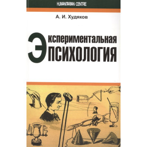 ЭКСПЕРИМЕНТАЛЬНАЯ ПСИХОЛОГИЯ Худяков изд.ГУМАНИТАРНЫЙ ЦЕНТР