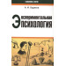 ЭКСПЕРИМЕНТАЛЬНАЯ ПСИХОЛОГИЯ Худяков изд.ГУМАНИТАРНЫЙ ЦЕНТР