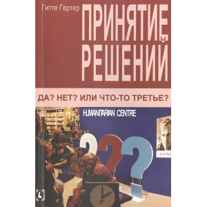 Принятие решений да нет или что-то третье гертер изд.гуманитарный центр