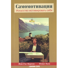 Самомотивация. Искусство мотивировать себя. Перевод с нем. Издательство Kohlhammer . Йенс-Уве Мартенс, Юлиус Куль. Гуманітарний центр