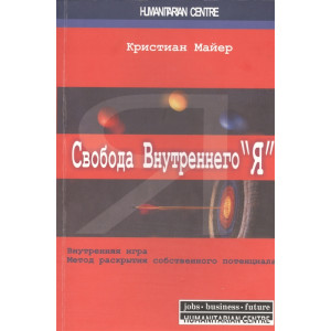 СВОБОДА ВНУТРЕННЕГО Я Внутренняя игра Метод раскрытия Майер изд.ГУМАНИТАРНЫЙ ЦЕНТР