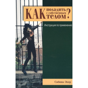 КАК ПОЛАДИТЬ С СОБСТВЕННЫМ ТЕЛОМ Экер изд.ГУМАНИТАРНЫЙ ЦЕНТР