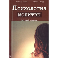 ПСИХОЛОГИЯ МОЛИТВЫ НАУЧНЫЙ ПОДХОД Спилка Лэдд изд. ГУМАНИТАРНЫЙ ЦЕНТР