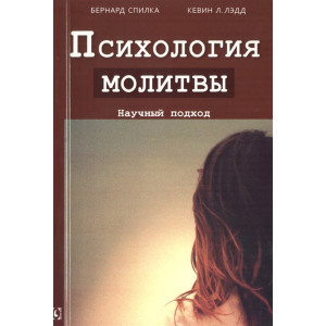 ПСИХОЛОГИЯ МОЛИТВЫ НАУЧНЫЙ ПОДХОД Спилка Лэдд изд. ГУМАНИТАРНЫЙ ЦЕНТР