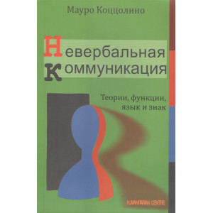 НЕВЕРБАЛЬНАЯ КОММУНИКАЦИЯ Коццолино изд.ГУМАНИТАРНЫЙ ЦЕНТР