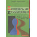 НЕВЕРБАЛЬНАЯ КОММУНИКАЦИЯ Коццолино изд.ГУМАНИТАРНЫЙ ЦЕНТР