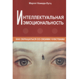 ИНТЕЛЛЕКТУАЛЬНАЯ ЭМОЦИОНАЛЬНОСТЬ Комеда-Лутц изд. ГУМАНИТАРНЫЙ ЦЕНТР