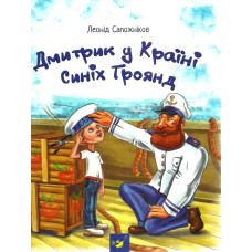 ДМИТРИК У КРАЇНІ СИНІХ ТРОЯНД Сапожніков изд.ЧАС МАЙСТРІВ