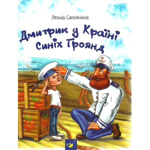 ДМИТРИК У КРАЇНІ СИНІХ ТРОЯНД Сапожніков изд.ЧАС МАЙСТРІВ ДМИТРИК У КРАЇНІ СИНІХ ТРОЯНД Сапожніков изд.ЧАС МАЙСТРІВ