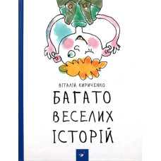 БАГАТО ВЕСЕЛИХ ІСТОРІЙ Кириченко изд.ЧАС МАЙСТРІВ