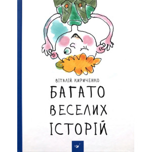 БАГАТО ВЕСЕЛИХ ІСТОРІЙ Кириченко изд.ЧАС МАЙСТРІВ БАГАТО ВЕСЕЛИХ ІСТОРІЙ Кириченко изд.ЧАС МАЙСТРІВ