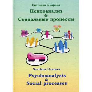 Психоанализ и социальные процессы изд.пвнз мигп